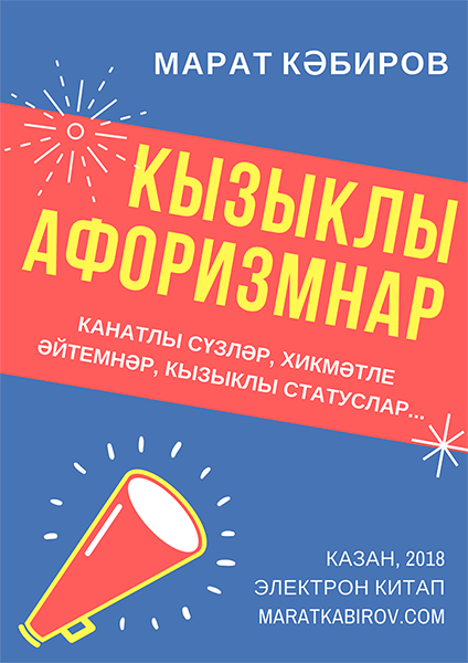 Марат Кабиров. Кызыклы афоризмнар, цитаталар