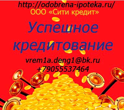 Кредит на выгодных условиях. Без проволочки и стояния в очередях.