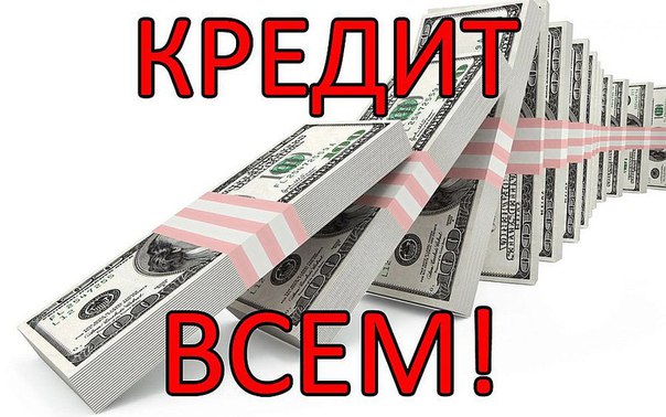 Кредит,ссуда на карту без предоплаты.