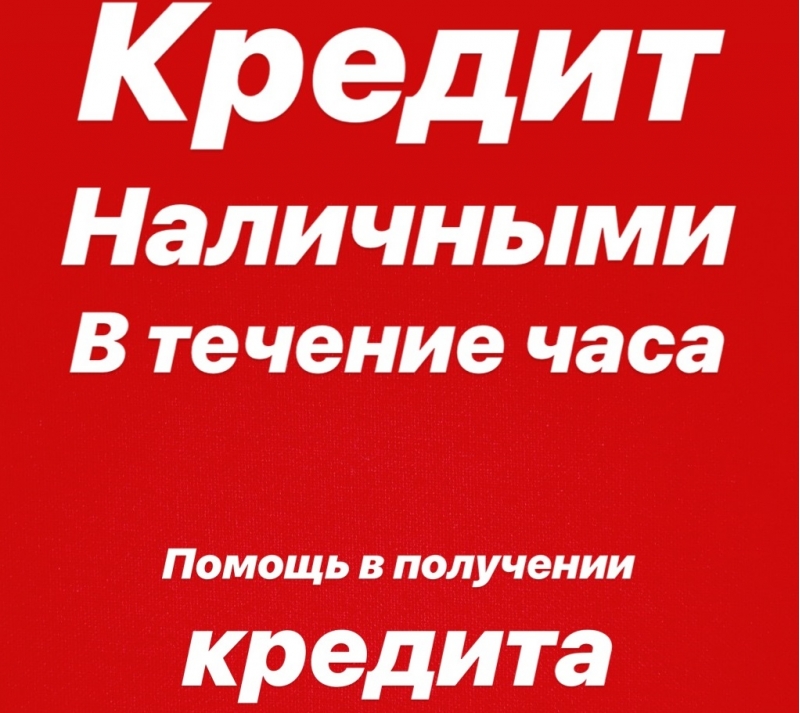 Кредит наличными. Помощь в получении кредита