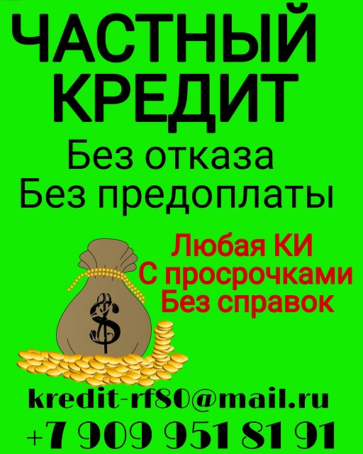 Без отказа и предоплаты частный кредит