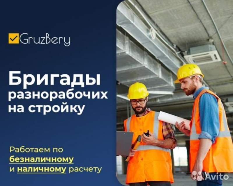 Подсобники. Разнорабочие. Услуги разнорабочих