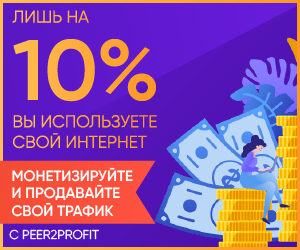 Делись интернетом и получай деньги  1Гб-1