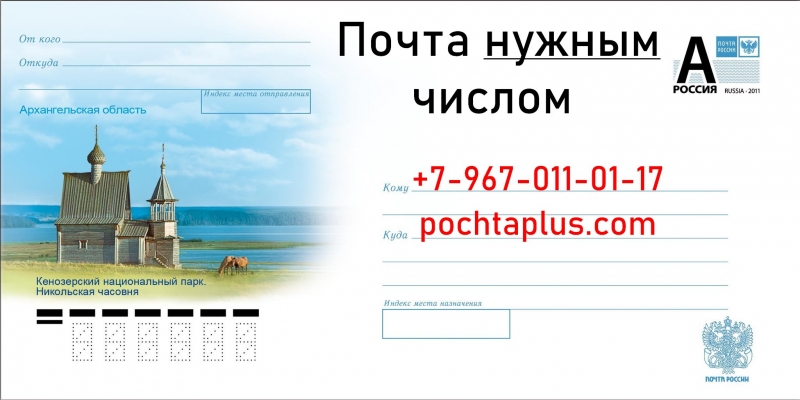 Почта нужным числом