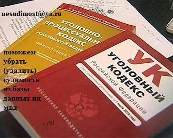 поможем убрать удалить судимость из базы данных иц мвд