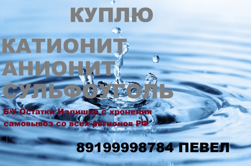 Покупаем смолы катионит анионит угли разных марок для водоподготовки этиленгликоль