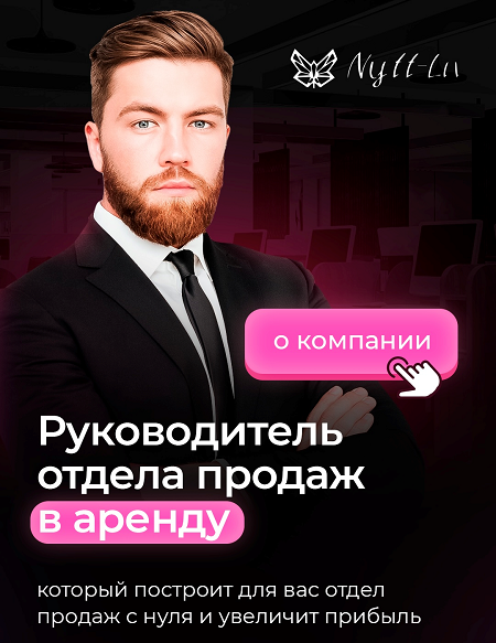 Руководитель отдела продаж в аренду ОП под ключ.