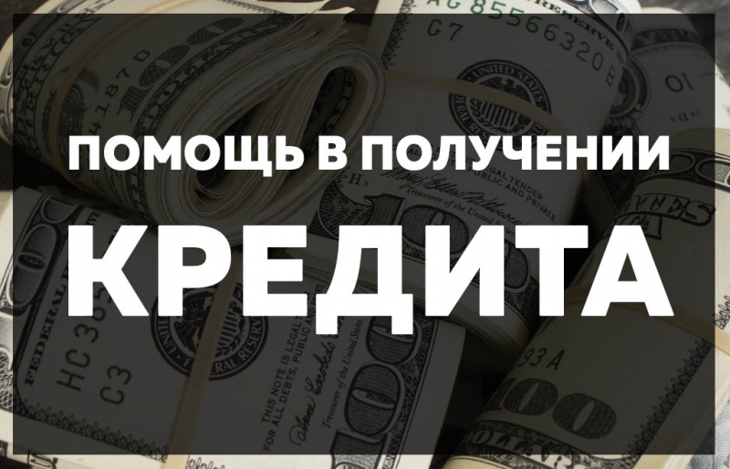 Помогу получить кредит на особых условиях в своем банке.
