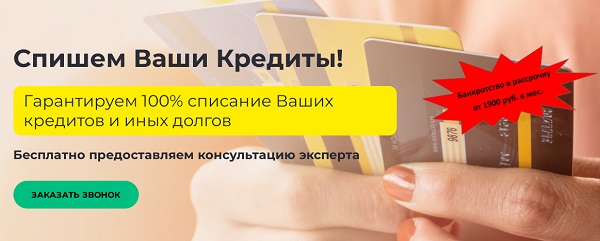 Необходимо быстро и легально списать все задолженности по кредитам
