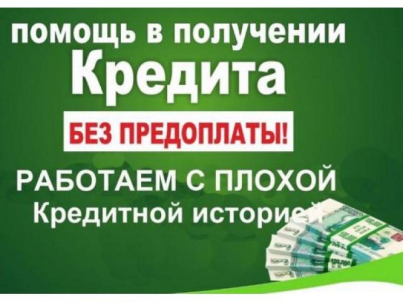 Гарантируем одобрение кредита в банке за 1 день от 9.9.