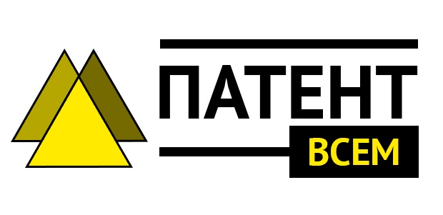 Патенты всем