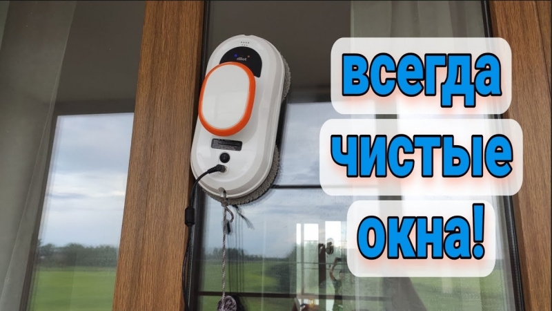 Мойка окон аренда РОБОТА МОЙЩИК окон