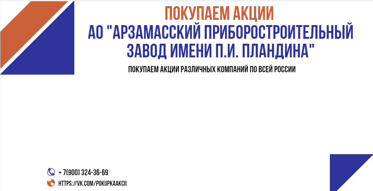 Куплю акции АО Арзамасский приборостроительный завод имени П.И. Пландина