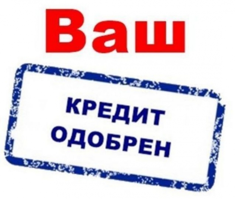 Срочное предложение по кредиту. Получение, даже в сложных случаях.