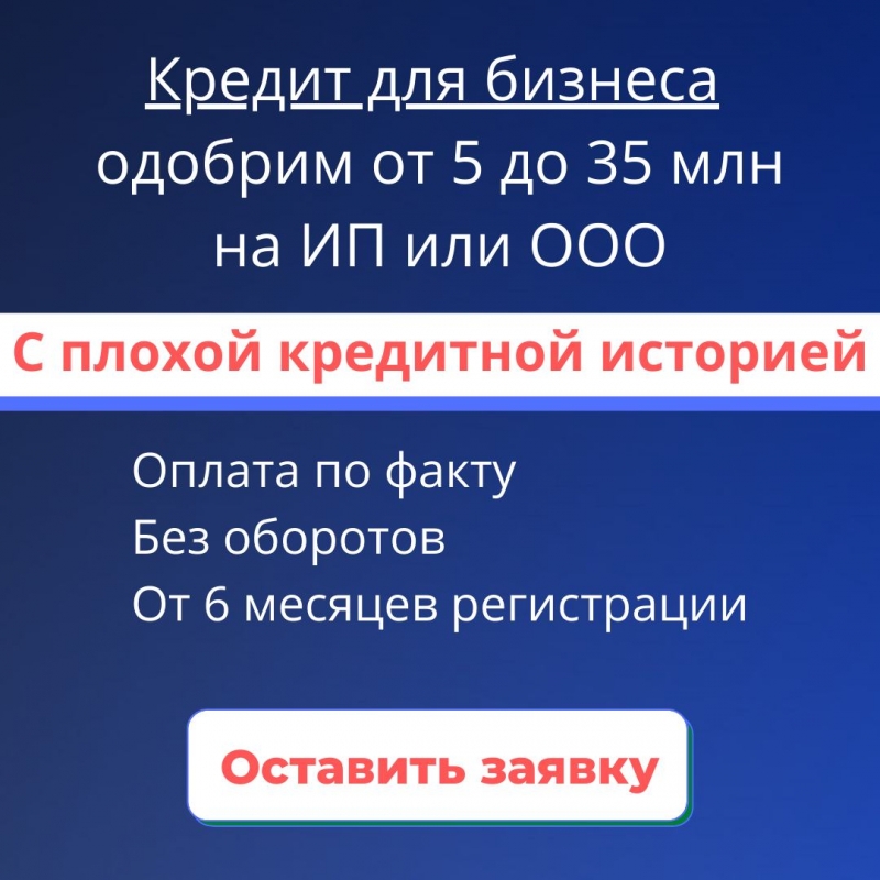 Поможем получить кредит для ИП и ООО с любой КИ