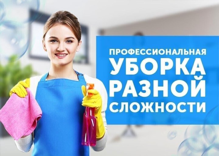Профессиональная уборка клининг любой сложности.
