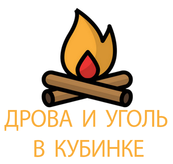 Купить дрова и уголь в Кубинке, Одинцово, Голицыно