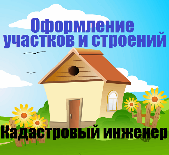 Кадастровый инженер Одинцовский район,Новая Москва,Истра