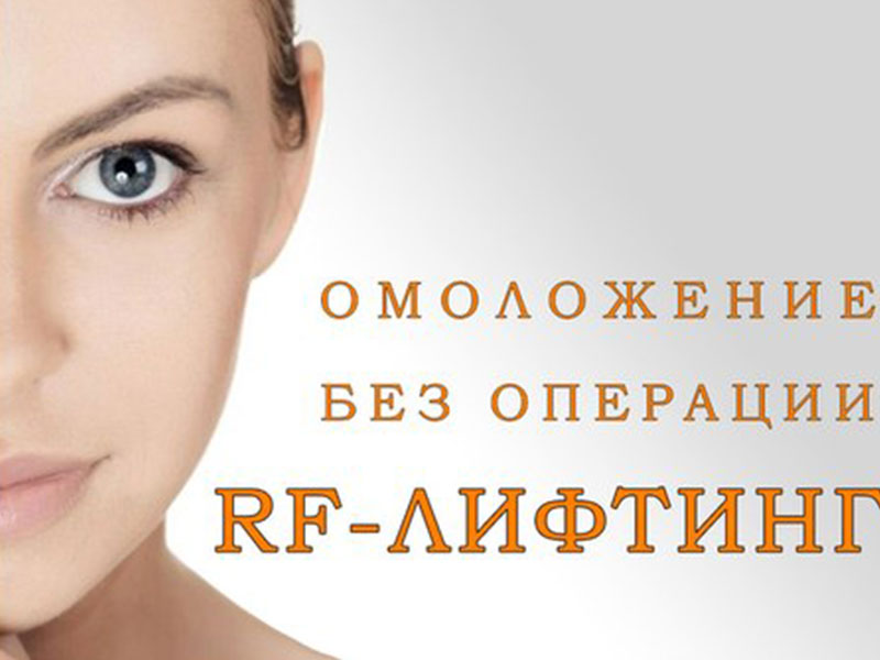 RFлифтинг лица, чисткс