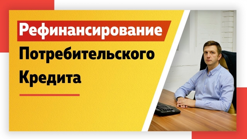 Помощь в рефинансировании кредитов займов