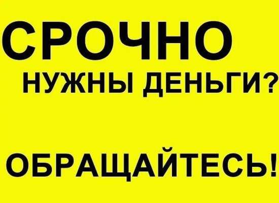Кредит выгодно. Помогаем в оформлении.