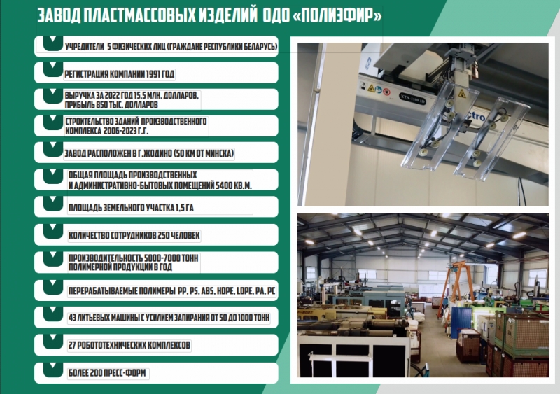 Продается крупный действующий бизнес завод пластмассовых изделий в Республике