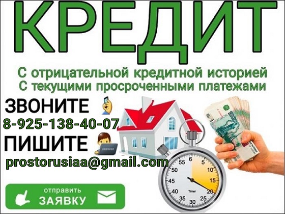 Помощь в кредитовании для заемщиков с просрочками и испорченной ки