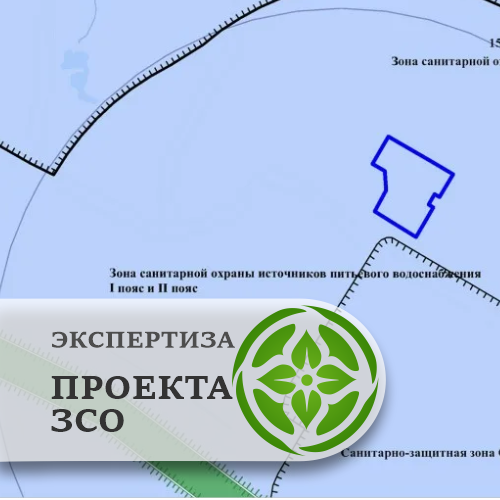 Экспертиза проекта ЗСО зон санитарной охраны
