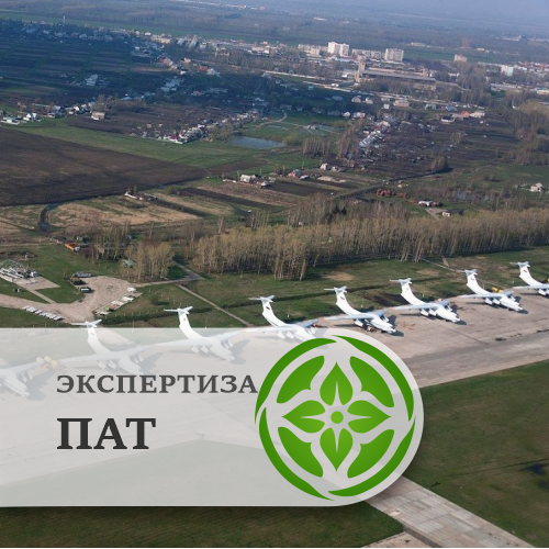 Экспертиза приаэродромных территорий