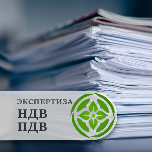 Санитарно-эпидемиологическая экспертиза НДВ и ПДВ