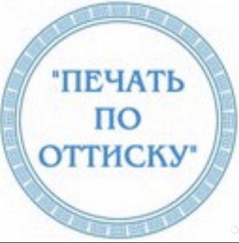 Изготовление печатей и штампов, новых и по оттиску
