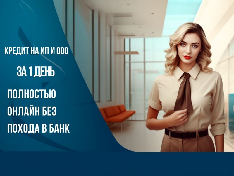 Помощь в получении кредита для ИП и ООО