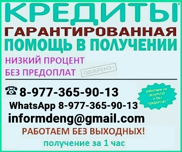Помощь в получении кредита, не выходя из дома официально, гарантии предоставляем