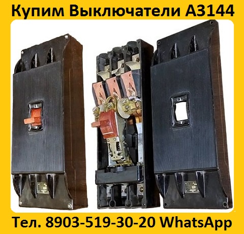 Купим Выключатели А3144-600А, С хранения и бу.  Самовывоз по всей России