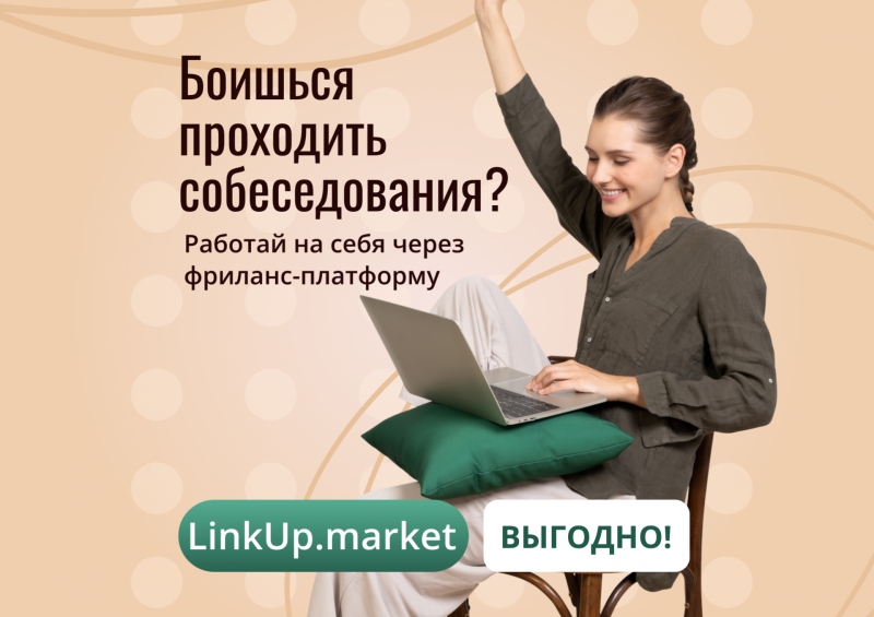 LinkUp.market Биржа фриланса