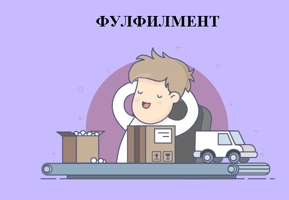 Фулфилмент