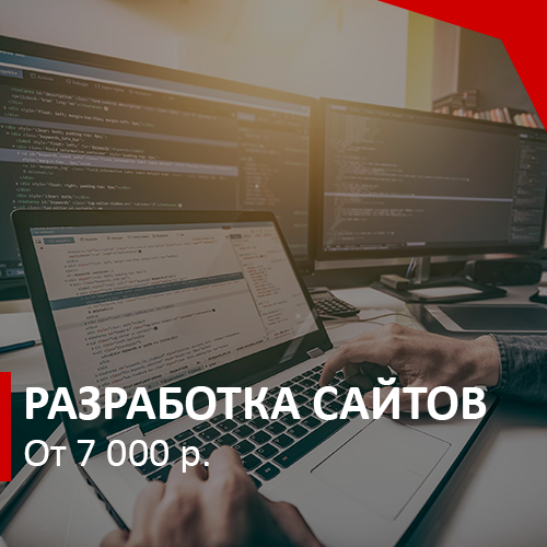 Разработка и продвижение сайтов в Интернете