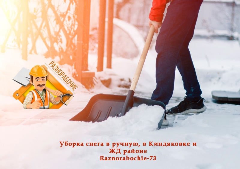 Уборка снега в ручную, в Киндяковке и ЖД районе