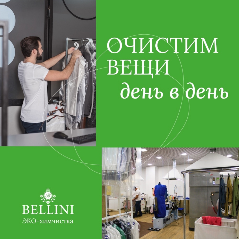 Химчистка премиум-класса Bellini в Кирове