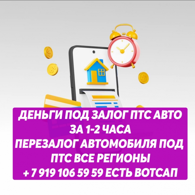КРЕДИТ ПОД ЗАЛОГ ПТС АВТОМОБИЛЯ ВСЕ РЕГИОНЫ.ПЕРЕЗАЛОГ АВТОМОБИЛЯ ПОД ПТС