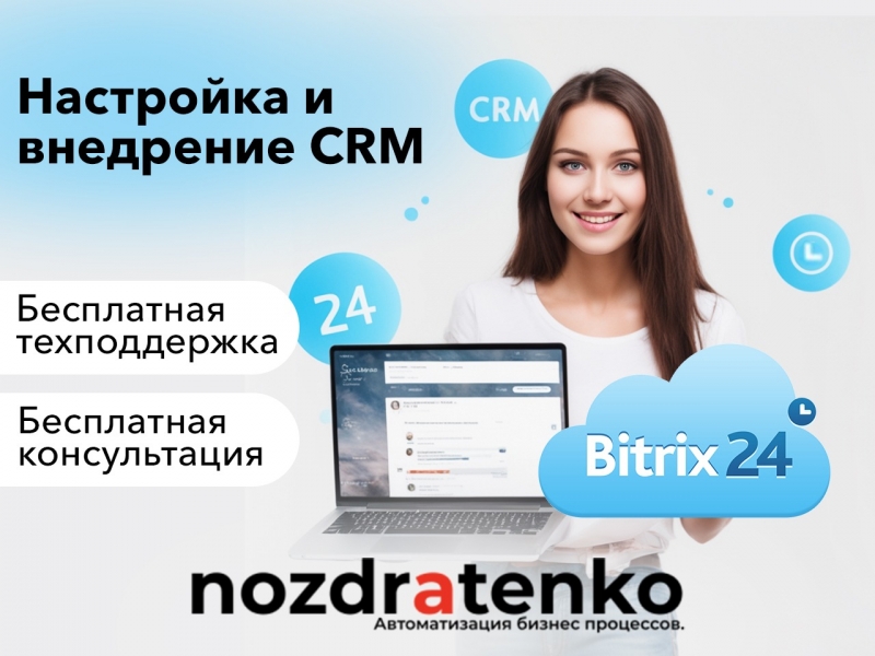 Настройка и внедрение CRM Bitrix24