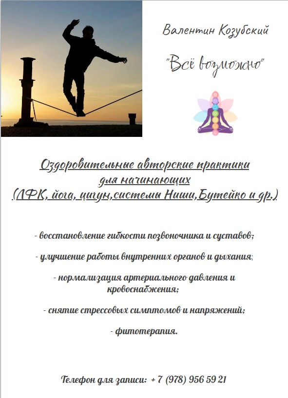 Оздоровительные практики ЛФК, йога, цигун, системы Ниши, Бутейко и др.