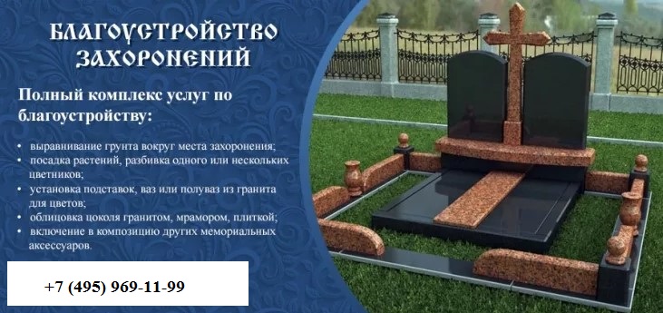 Благоустройство захоронений Долгопрудненское кладбище