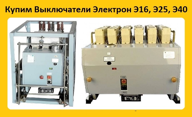 Купим Выключатели Автоматические Серии Электрон Э06, Э16, Э25, Э40.  От 400А Д