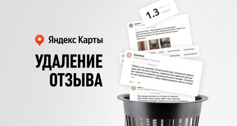 Удаление негативных отзывов с Яндекс Карт