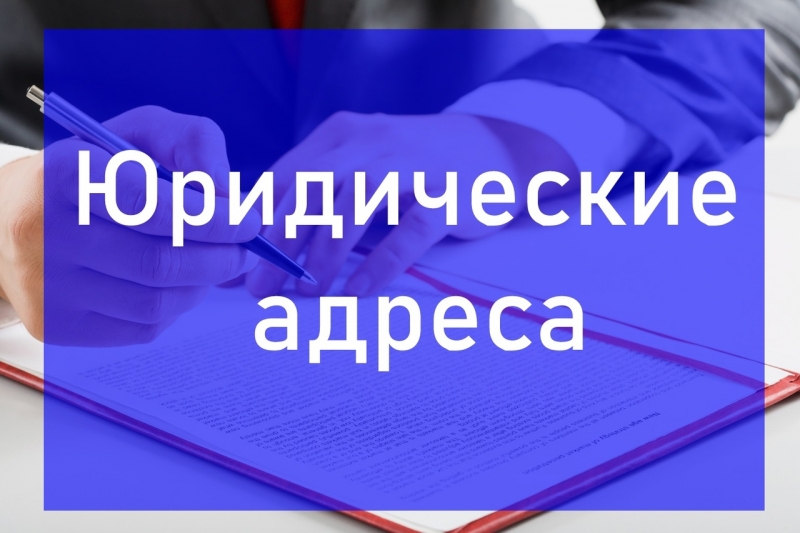 Юридические адреса