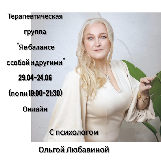 Онлайн терапевтическая группа