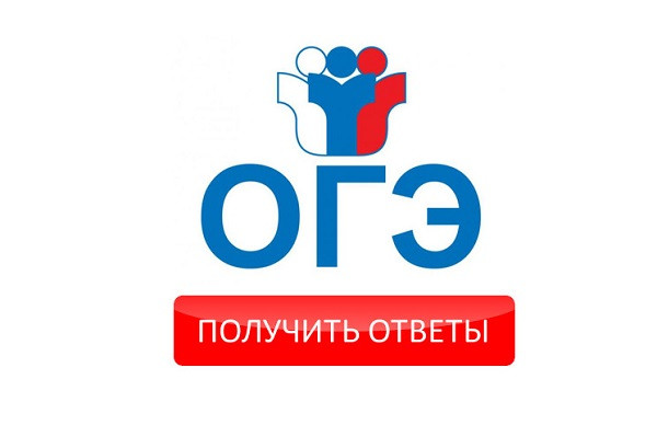 Предпочитаете узнать ответы на ОГЭ и сдать экзамены