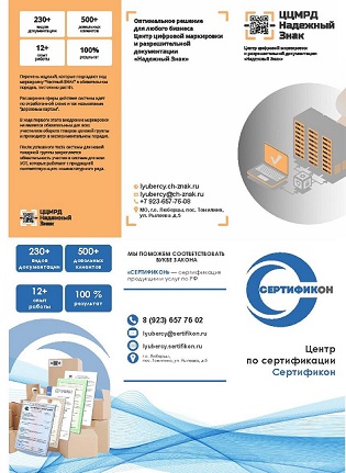 Сертификация товаров и услуг Честный знак