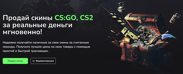 Хотите быстро и выгодно продать скины